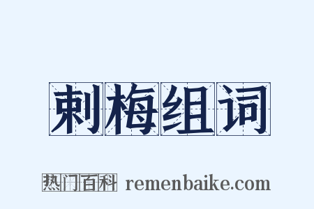 剌梅组词是什么意思的图片